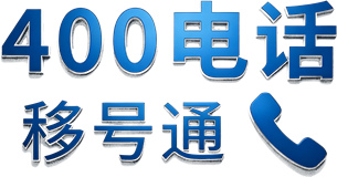 400电话移号通